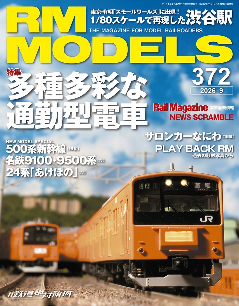 yoshi_models's tweet photo. 本日発売のRM MODELS 2026年9月号に「京阪神の三羽烏回顧録」として、201系・205系・207系の各車を掲載いただきました。
作者がウンウン唸りながら書いた記事ですので、是非皆様ご笑覧下さい。 https://t.co/CbVWEK9Kix
