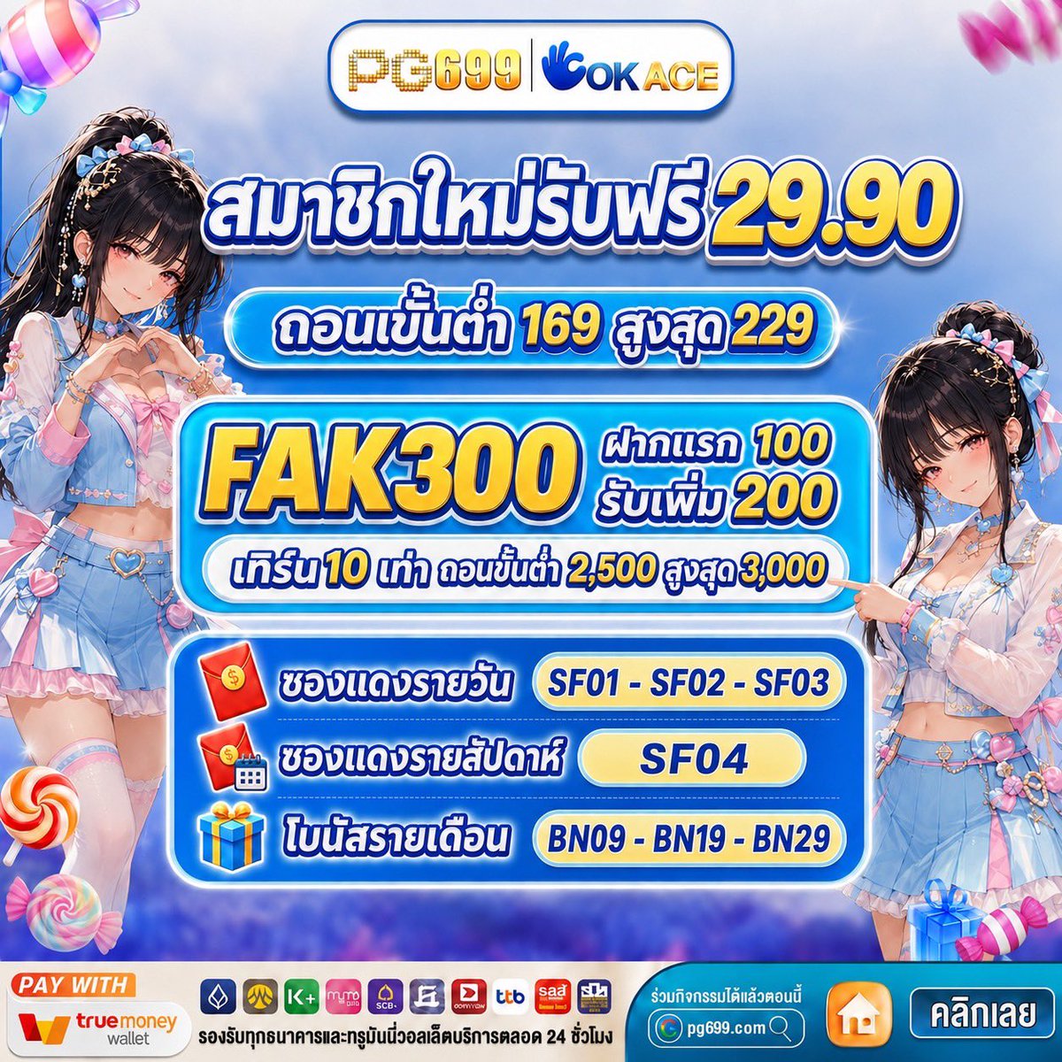 by_aoey1997's tweet photo. #PG699 🌟 สมาชิกใหม่ฟรี 29.90 🎁🎊
ทำเทิร์น x10 ถอนขั้นต่ำ 169 สูงสุด 229 

𝐅𝐀𝐊𝟑𝟎𝟎 ฝากแรก 100 รับเพิ่ม 200 🎉
🟰 ทำเทิร์น x10 ถอนสูงสุด 3,000

ทางเข้าเล่น📲 https://t.co/ClaFVihMAP https://t.co/NqPN94nMsT