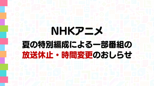 nhk_animeworld's tweet photo. 【お知らせ】
8/5(水)から全国高校野球選手権大会がはじまります。
それに伴い、一部のアニメが放送休止・時間変更になることがあります。

最新の放送予定は🔍｢NHK番組表 ｣でご確認ください。
🔗https://t.co/Qwu1wdaYJN

https://t.co/dvMViNsyik https://t.co/Y854S33Pk5