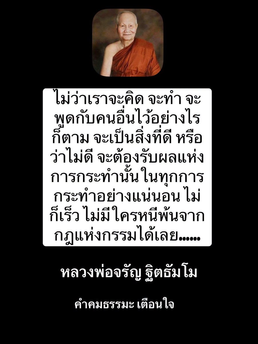 KhamkomDhamma's tweet photo. *ไม่ว่าเราจะคิด จะทำ จะ
พูดกับคนอื่นไว้อย่างไร
ก็ตาม จะเป็นสิ่งที่ดี หรือ
ว่าไม่ดี จะต้องรับผลแห่ง
การกระทำนั้นในทุกการ
กระทำอย่างแน่นอน ไม่
ก็เร็ว ไม่มีใครหนีพ้นจาก
กฎแห่งกรรมได้เลย……

หลวงพ่อจรัญ ฐิตธัมโม https://t.co/1WFf2plhiC