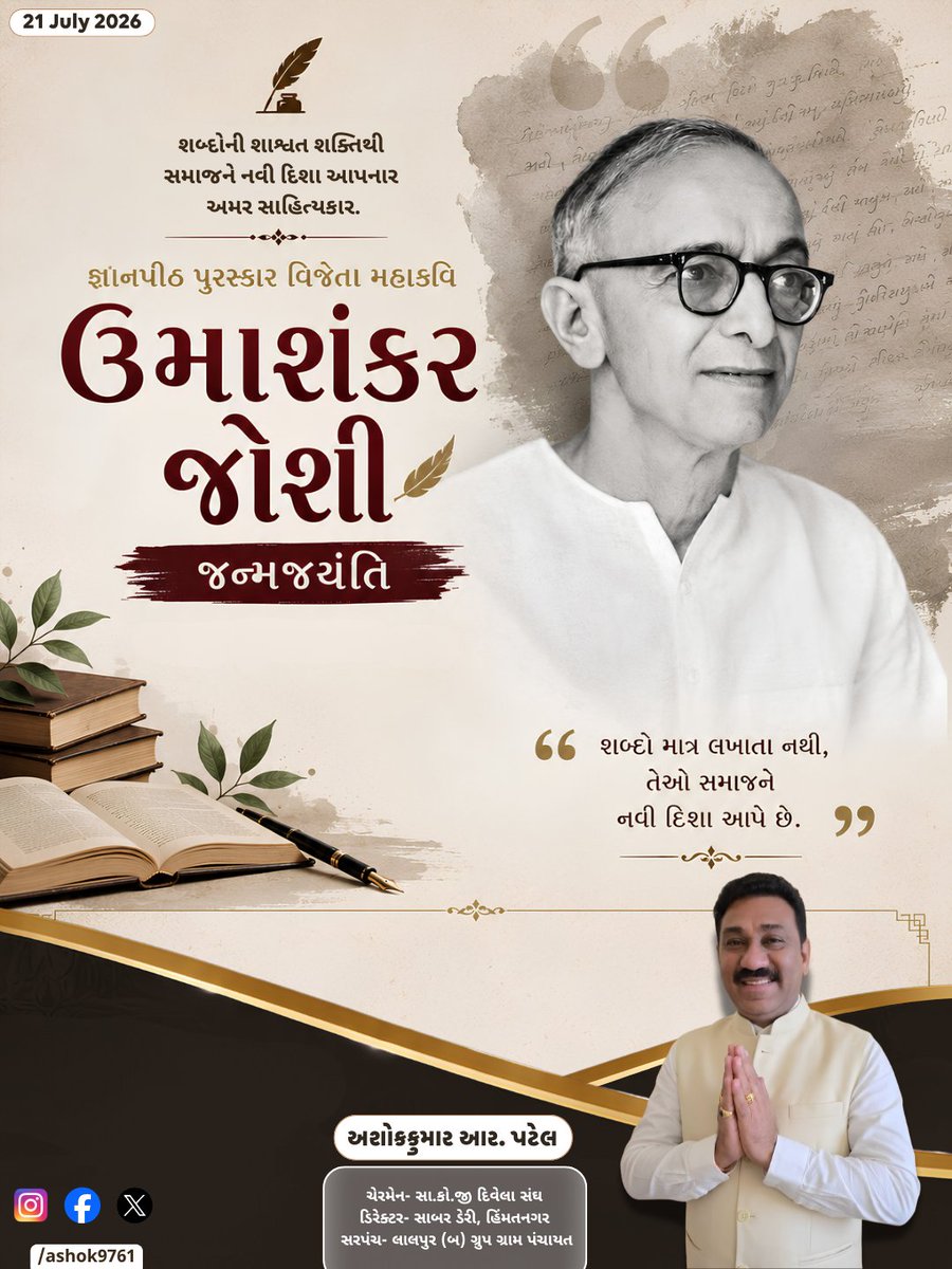 ashokpatel73's tweet photo. ✍️ "Words are not just written — they give society a new direction!"

Reverential tribute to Jnanpith Award-winning great poet Umashankar Joshi ji on his birth anniversary! 🙏📚

His literary legacy lives forever in Gujarati literature! 🖊️🌟

#UmashankarJoshi #JanmJayanti https://t.co/uZHRjZ3M3Z