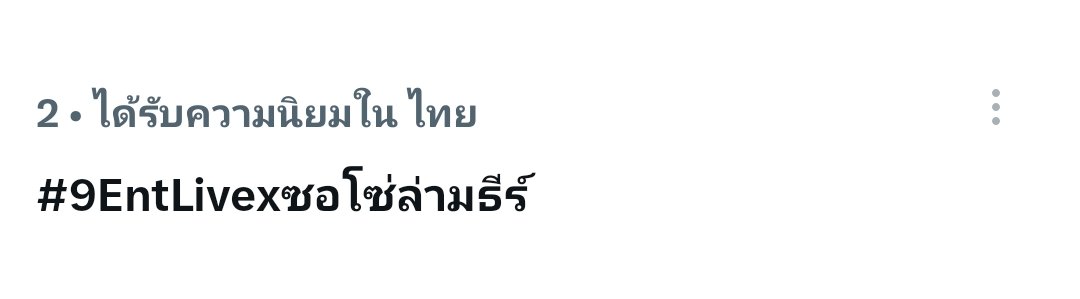 bbasjtrTH's tweet photo. ก่อนจบรายการ ก็ที่ 1 ไปเลยมั้ยละจ๊ะ 

#9EntLivexซอโซ่ล่ามธีร์ https://t.co/2AYzVhH2JP