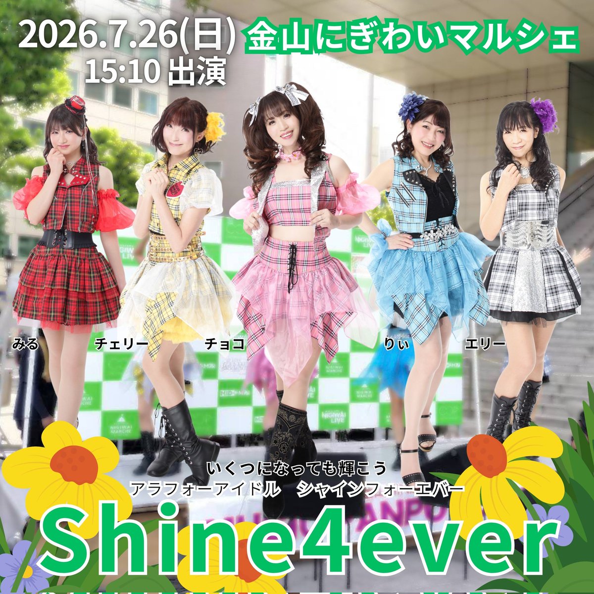 shineforever40's tweet photo. 7/26(日)金山にぎわいマルシェ「石川徹(B.S.R.)のミュージック PANPOT」
【出演メンバー】
☆チョコ
☆りぃ
☆チェリー
☆エリー
☆みる
場所: 金山総合駅南口 特設ステージ
日時: 2026/7/26(日)
14:00イベント開始
Shine4ever出演 15:10
観覧無料
屋外(小雨決行)

#アラフォーアイドル
#Shine4ever https://t.co/MfPgF7J4VV