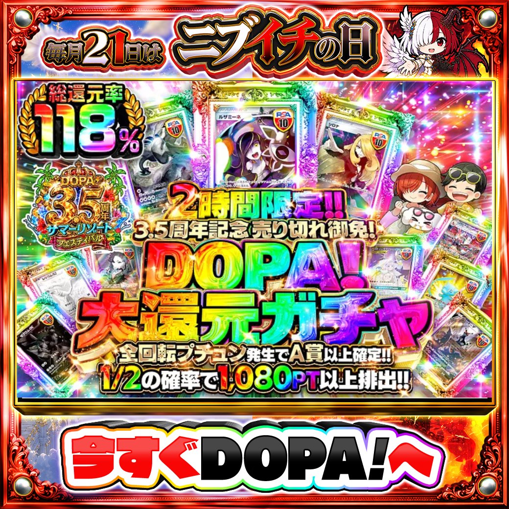 DOPA_Oripa's tweet photo. 🌺DOPA! 3.5周年 サマーリゾートフェスティバル🌺

⚠️一部ユーザー限定!!⚠️

⏰ 2時間限定!!
💫総還元率118%!!💫
🧁1/2の確率で1,080PT以上排出!!🧁

画像をチェック!!👀
他にも多数販売中‼️
⚖️#DOPAニブイチ 開催中‼️

フォロー&amp;RP&amp;いいねで
1名様に2,000PT🎁
〆切 24時