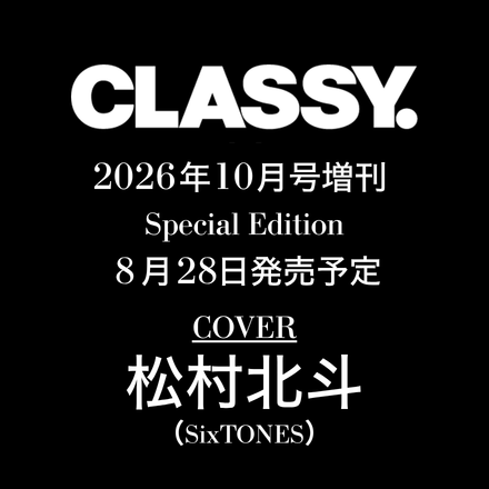 classy_online's tweet photo. ＼速報🔈✨／

8月28日発売のCLASSY.10月号
＜増刊 Special Edition＞カバーは
#SixTONES #松村北斗 さんに決定🎉

男性タレントではCLASSY.史上最多となる
8回目の登場となります🖤

本日より予約スタート🛒
詳細＆予約は記事をCHECK👀✨
https://t.co/k8okWY12k6 https://t.co/IMbBZQvZSv