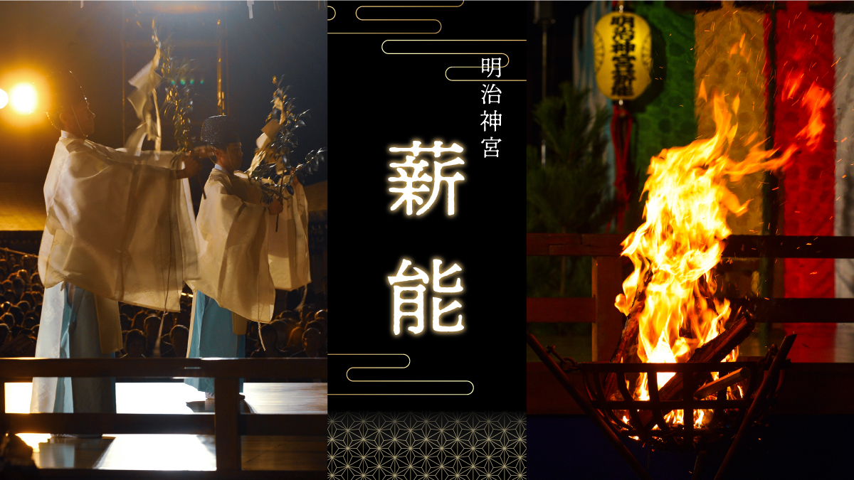 HAZAMA_ANDO's tweet photo. 「第45回明治神宮薪能」の応募受付を本日より開始しました！

2026年10月12日（月・祝） 18：00開演予定／明治神宮 拝殿前（雨天時 明治神宮会館）
締切日：インターネット 8月21日20：00、往復はがき 8月21日当日消印有効

ご応募をお待ちしております。 https://t.co/Pj1e4Appxu