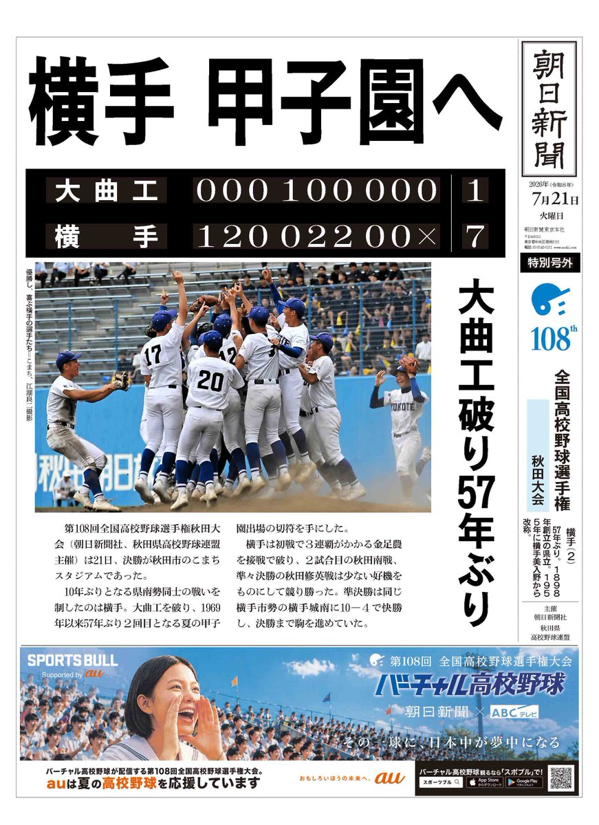 asahi_koshien's tweet photo. #秋田大会 決勝は
横手が大曲工を7-1で破り、57年ぶり2回目の夏の甲子園出場を決めました。

詳細は #バーチャル高校野球 をチェック！
▷https://t.co/YaQdUjujmt

#高校野球 https://t.co/dZGG1llQJ5
