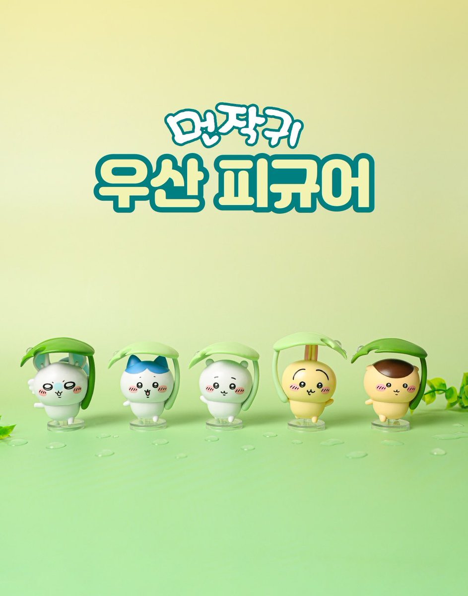 cloudy_dune's tweet photo. 🎬 롯데시네마 X 먼작귀 매점 콜라보 굿즈 🆕
➰ 우산 피규어 랜덤 5종 판매 안내 ☔️🌱

🗓️ 판매일 : 7/22(수)~소진 시 ➿ 지점별 상이
📍 판매처 : 롯데시네마 84개 지점

☑️ 구성 : 치이카와, 하치와레, 우사기, 모몽가, 쿠리만쥬

📲 온라인 판매 : 롯데시네마 네이버 스마트스토어
🔗 https://t.co/lLq91xyIzf