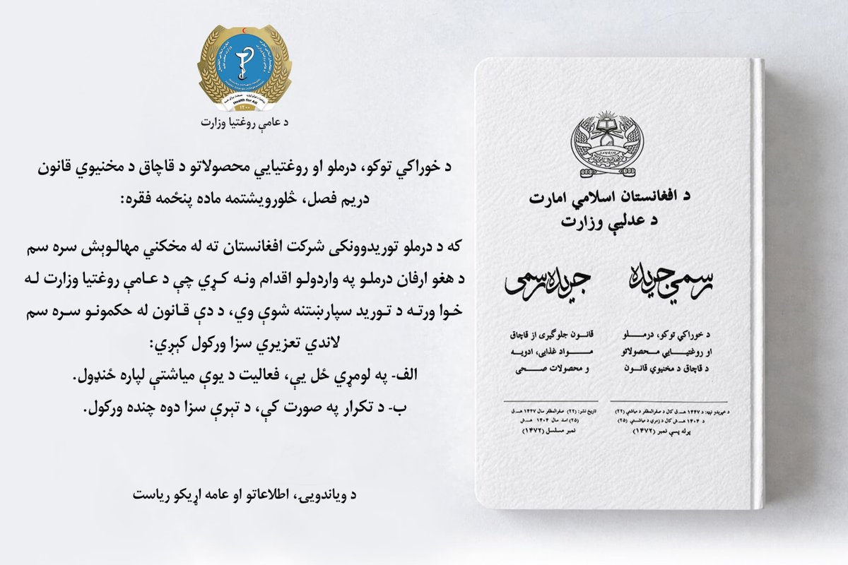 Takhar_Promte's tweet photo. د دې قانون له حكمونو سره سم لاندي تعزيري سزا ورکول کېږي:

الف- په لومړي ځل يې، فعاليت د یوې مياشتې لپاره ځنډول.
ب- د تکرار په صورت کې، د تېرې سزا دوه چنده ورکول. https://t.co/svY8v6pj81