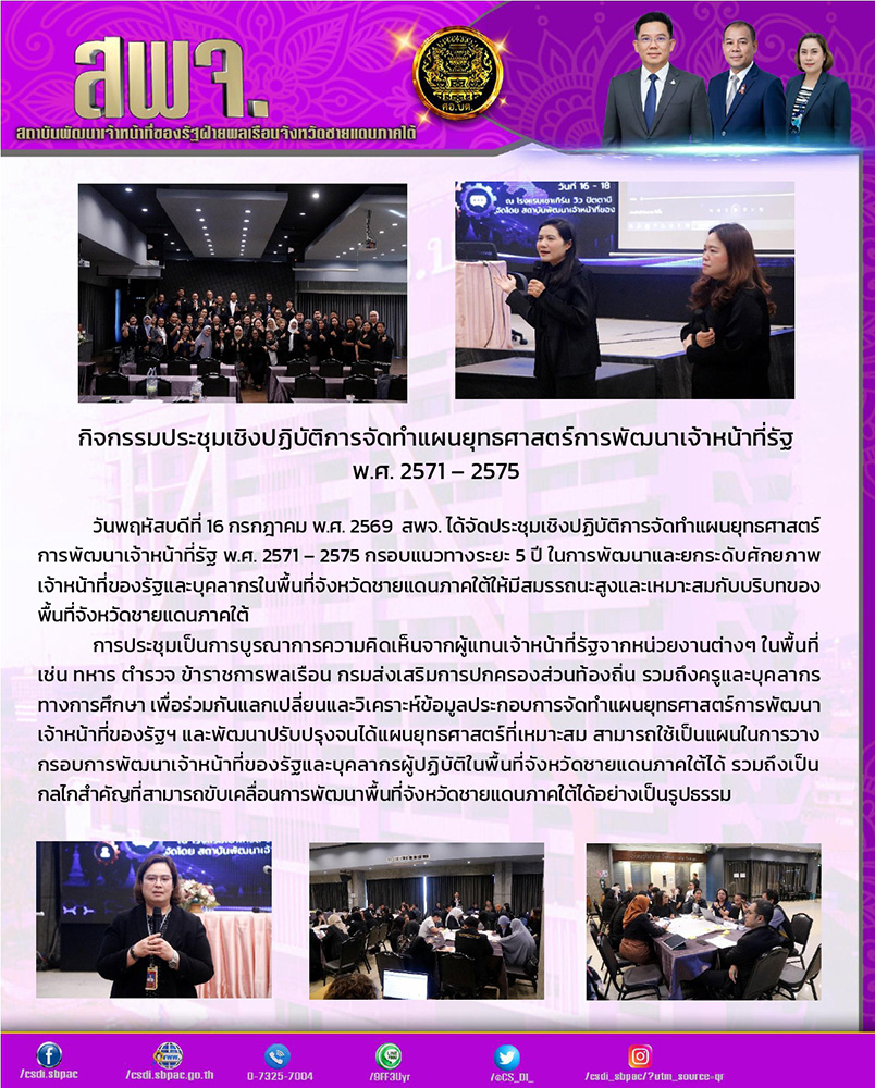 CS_DI_'s tweet photo. กิจกรรมประชุมเชิงปฏิบัติการจัดทำแผนยุทธศาสตร��การพัฒนาเจ้าหน้าที่รัฐ พ.ศ. 2571 - 2575
16/07/69
ณ โรงแรมเซาท์เทิร์นวิว ปัตตานี https://t.co/ZfHmWVOqpf