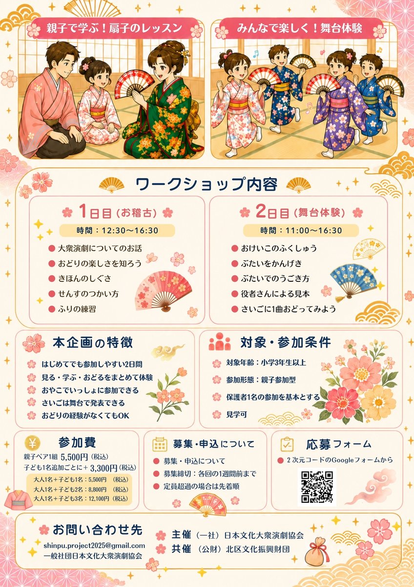 engekikikaku_'s tweet photo. 【大衆演劇体験のお知らせ】

この度、篠原演芸場にて夏休みのお子様向けに大衆演劇を学び、舞台で踊る体験ができるワークショップの開催が決定いたしました。

【日時】
第1回：2026年8月15日（土）・16日（日）
第2回：2026年8月29日（土）・30日（日）

※各回とも、1日目のお稽古と2日目の舞台体験を合わせた2日間のプログラムです。

1日目：北とぴあ　12:30～16:30
2日目：篠原演芸場　11:00～16:30

【対象】
小学3年生以上～中学3年生まで
【参加費】親子ペア1組5,500円（税込）
【追加料金】お子様1名追加ごとに3,300円（税込）
【稽古指導】劇団魁　南條はる雄

詳細確認・申込は以下のフォームよりお願いします。

https://t.co/EdY1ovLBk9

皆様のご参加を心よりお待ちしております。