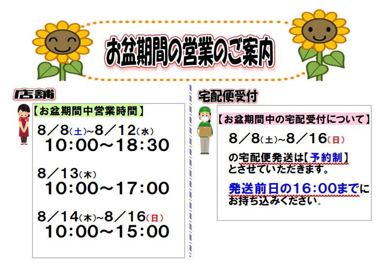 お盆期間の営業のご案内】 8／8（土）～8／16（日）までをお盆