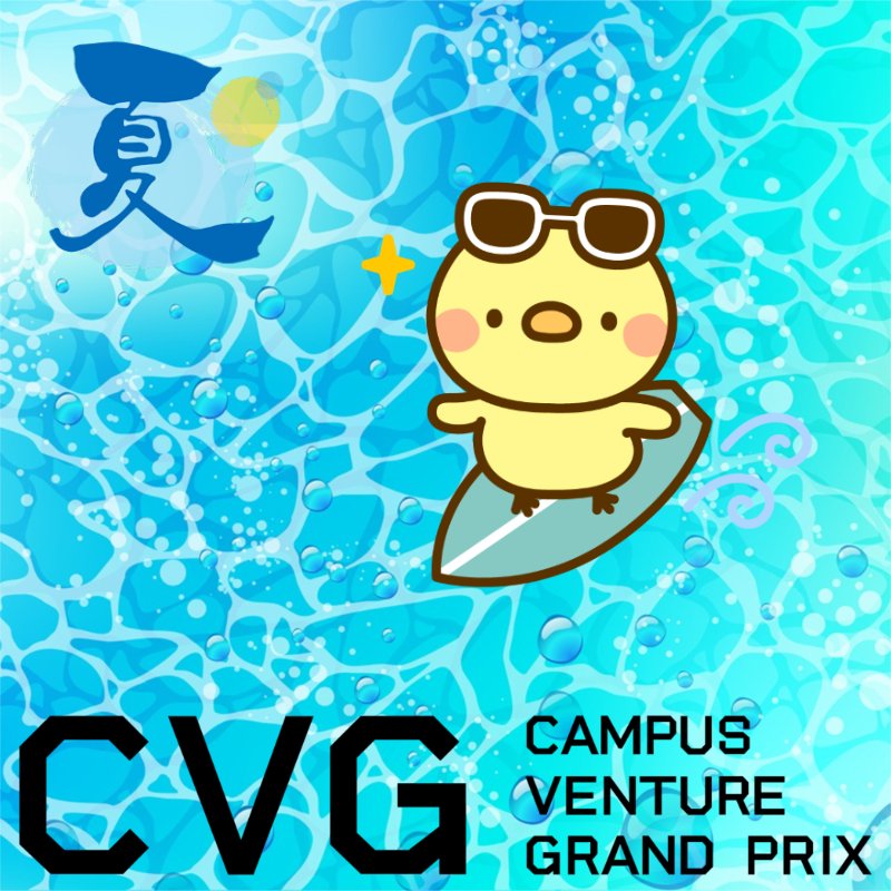 cvg_nikkan's tweet photo. 【CVG2026】
学生の皆さんは夏休みに入りましたか？
毎日暑いですね💦学校にいた方が涼しいと思いますが、社会人にはない長期のお休みを有意義にお過ごしください。
#キャンパスベンチャーグランプリ
#夏休みを有意義に https://t.co/95rWKyZmbc