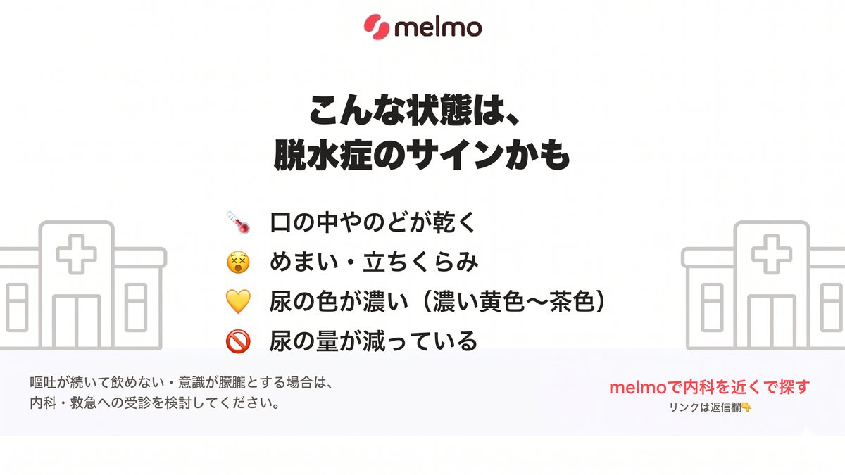 melmo_official's tweet photo. 脱水症は、体内の水分と電解質が不足した状態です。

こんな症状に注意です👇
🌡️ 口の中やのどが乾く
😵 めまい・立ちくらみ
💛 尿の色が濃い（濃い黄色〜茶色）
🚫 尿の量が減っている

「尿の色」は脱水の状態を確認しやすい目安です。
水分・電解質の補給で改善できることがありますが、

嘔吐が続いて飲めない・意識が朦朧とする場合は、内科・救急への受診を検討してください。（リンクは↓返信欄）

#脱水症 #熱中症予防 #内科 #melmo