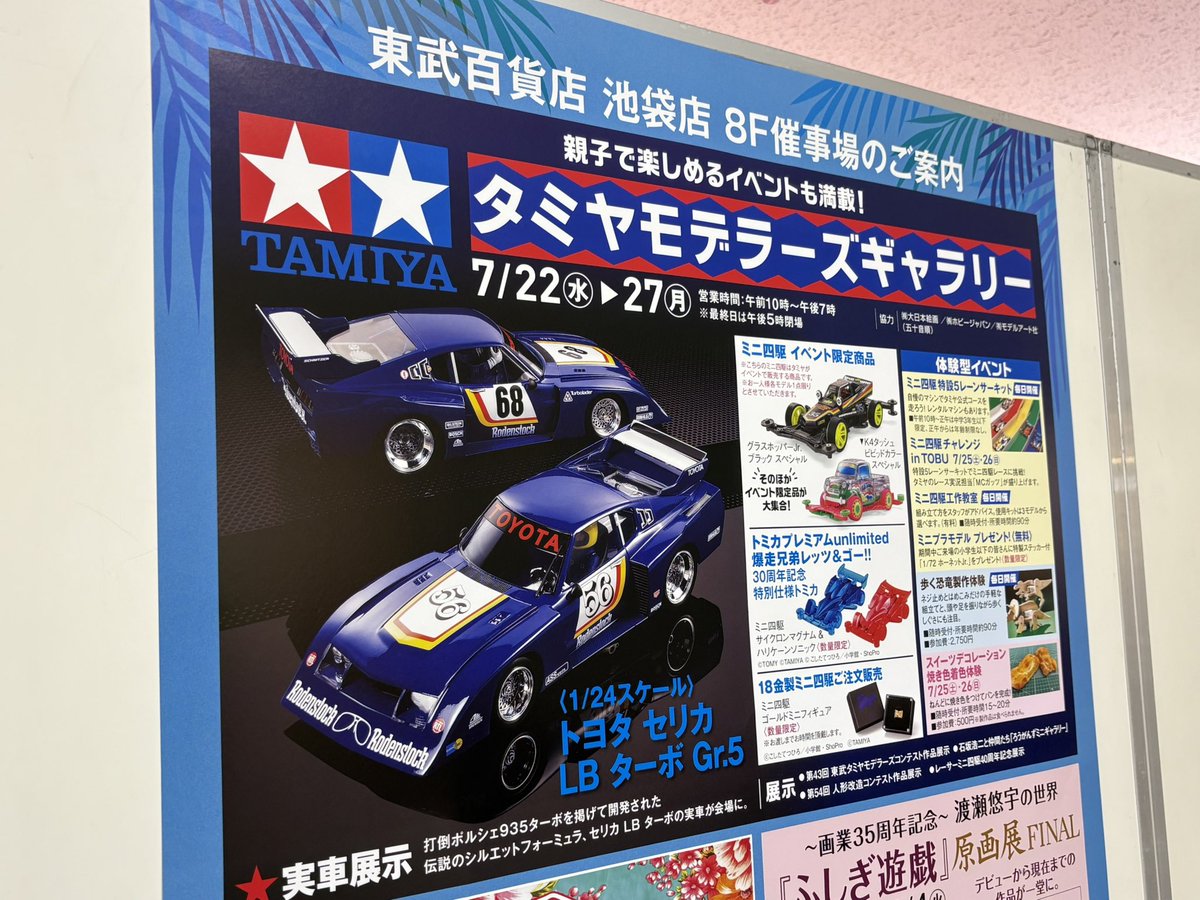 ModelArtInc's tweet photo. 明日から東武百貨店 池袋店8F催事場にて、タミヤモデラーズギャラリーが開催されます!モデルアートの作例も展示しますので是非お越しください!

イベントの詳細はこちら
https://t.co/OONOaC3GUq https://t.co/v16MlFxRJq