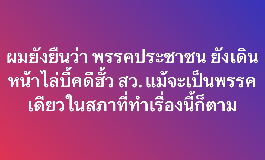 qualentinop's tweet photo. ฮั้ว สว. https://t.co/XPBgQ5HsXf