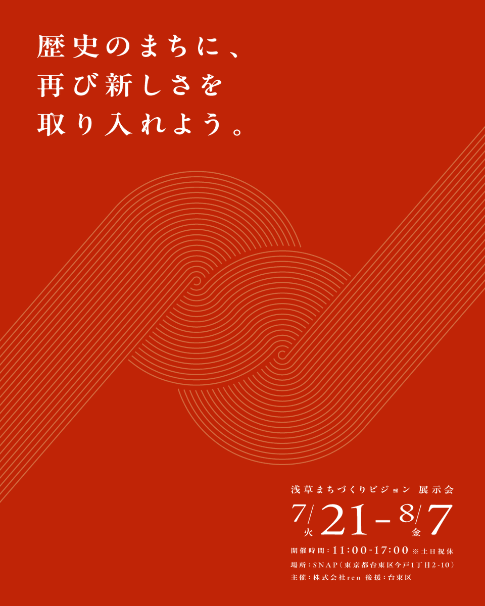 renInc_cocreate's tweet photo. 【20年後の浅草、どう変わる？】
世界的な観光地・浅草の未来を描く「浅草未来図案」が完成しました！
単なる計画で終わらせず、ここから実際にまちを動かすために。SNAPで、展示会を開催します。
浅草の未来を語り合い、人と人がつながる場所に。 ぜひお立ち寄りください！ https://t.co/Y0N7aothBY