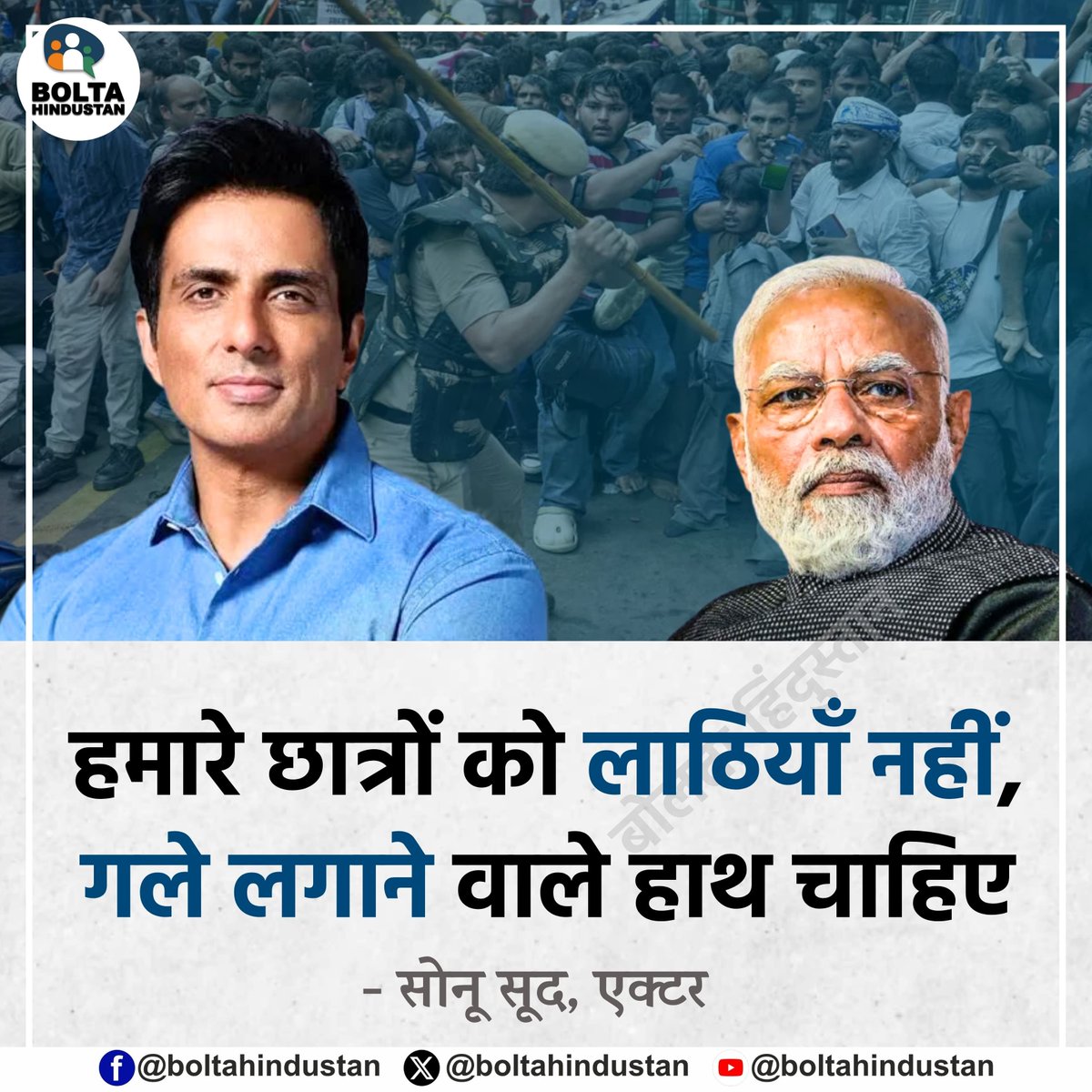 BoltaHindustan's tweet photo. हमारे छात्रों को लाठिया�� नहीं, गले लगाने वाले हाथ चाहिए : सोनू सूद, एक्टर https://t.co/beOlILvuAs