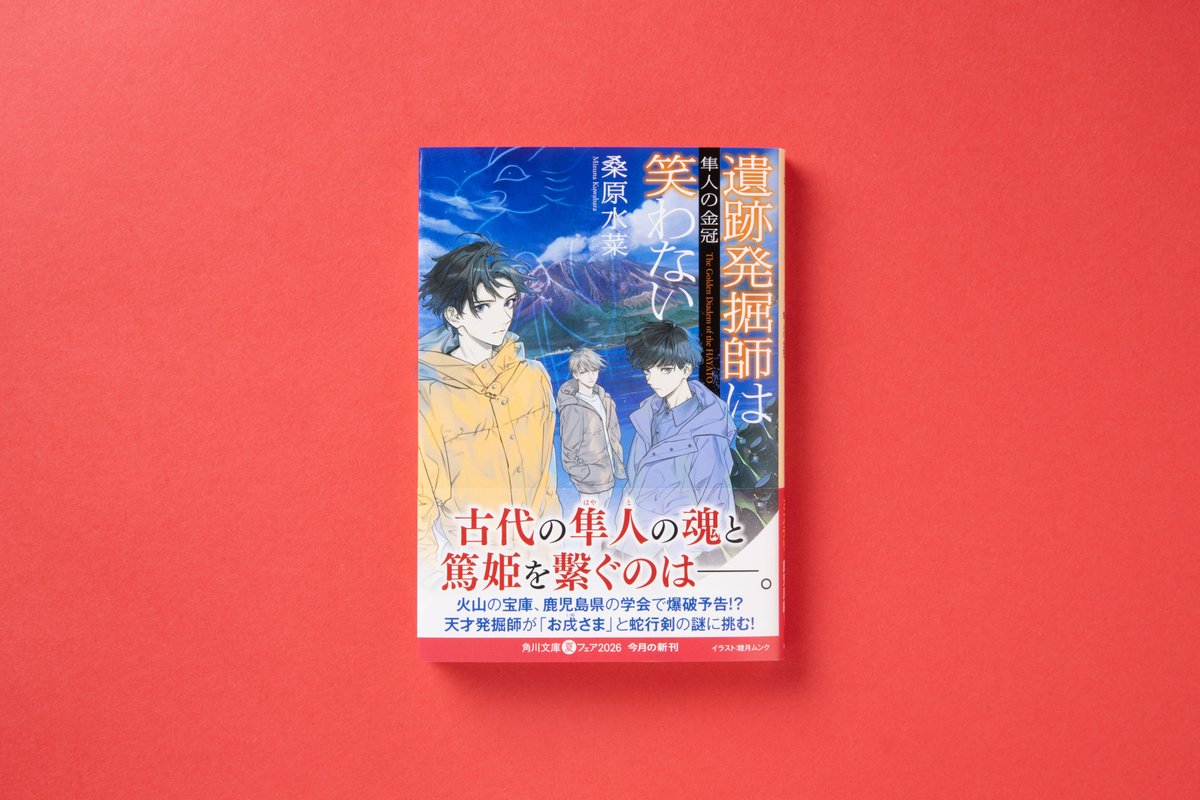 KadokawaBunko's tweet photo. ◥◣ 7月24日（金）発売 ◢◤

桑原水菜『遺跡発掘師は笑わない 隼人の金冠』

個人宅に伝わる謎の遺物「お戌さま」。その正体を探るため、天才発掘師・西原無量は鹿児島県霧島市へ向かう。待っていたのは萌絵の旧友との再会、そして遺物に秘められた驚くべき謎――。大人気・遺跡発掘師ミステリ第22弾！

https://t.co/BGckueQY7U