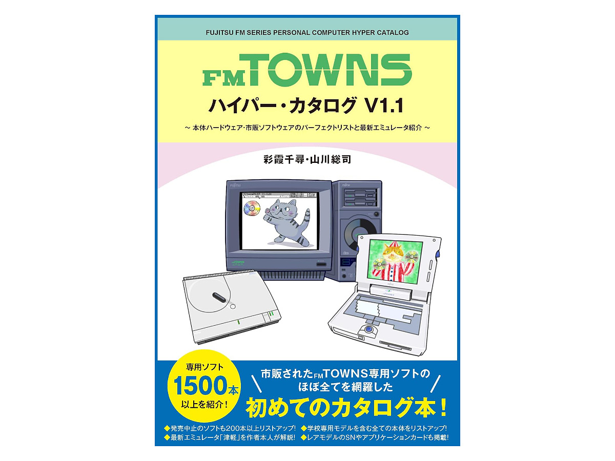 本体は約200機種を網羅！FM TOWNSの本体/ソフトの情報を網羅した冊子