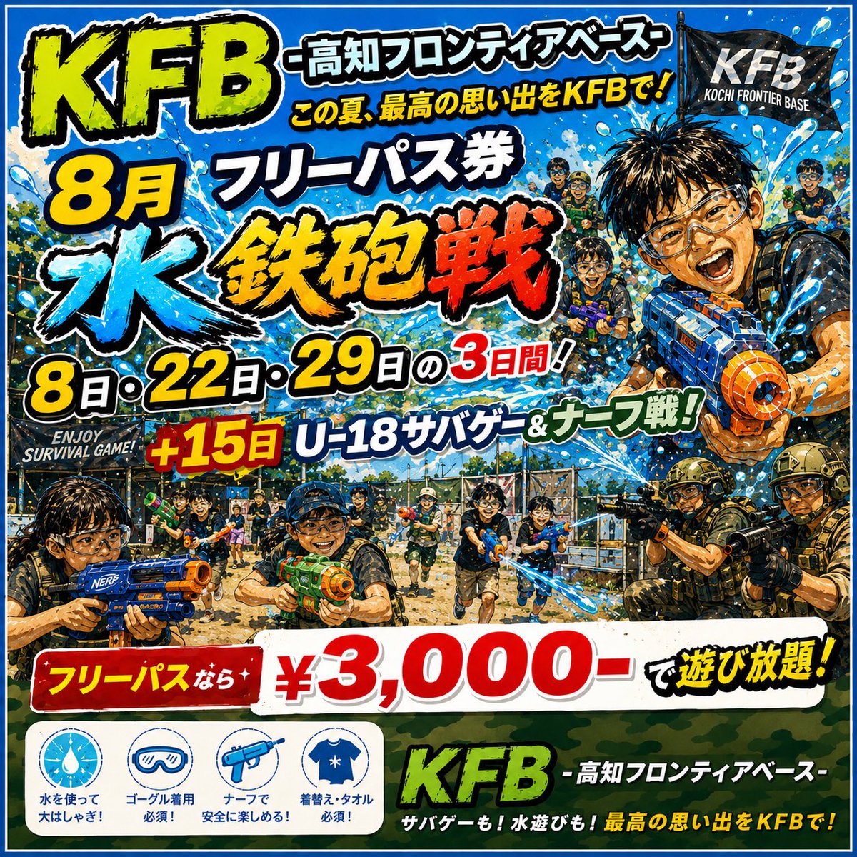 kochi_kfb's tweet photo. 7月も後半戦です!
そして、8月クーポンをお伝えします❣️
8月はフリーパス祭り!
夏休み企画もあります🍉
たくさん遊んで夏を満喫しましょう☀️
#高知フロンティアベース
#KFB
#高知
#香南市
#サバゲー
#アクティビティ
#レジャー https://t.co/BM5RqTi30k