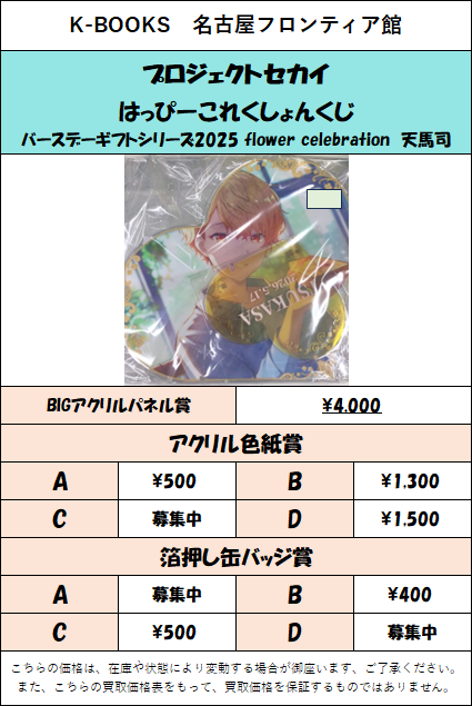 kbnagoya3f's tweet photo. 【買取情報】
『プロジェクトセカイ』より
はっぴーこれくしょんくじ
バースデーギフトシリーズ2025 flower celebration
・天馬司
・草薙寧々
・神代類
を買取大募集中です！！
１点でも複数点でもお持ち込み大歓迎！！
#kbooks 名古屋 買取 求 #プロセカ はぴこれ https://t.co/oekb18epUE