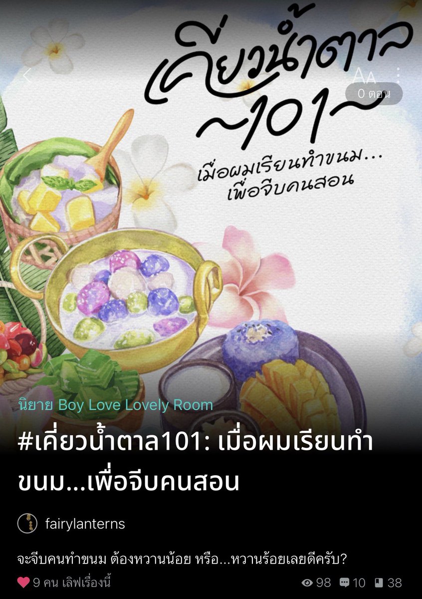 fairylanterns_'s tweet photo. “เคี่ยวน้ำตาล101” ตอนแรก มาพรุ่งนี้แล้วนะคะทุกคน ไรท์จะพาชวนทุกคนเข้าไปในหัวของไอ้หมูหวาน ไปดูว่ามันคิดอะไร ถึงตัดสินใจเรียนทำขนม หลังจากได้เจอกับ น้องเทียน ทั้งๆ ที่ตัวมันเองไม่ชอบกินขนมเอาซะเลย 555

#รีวิวนิยาย #นิยายวายแนะนำ #นิยายวาย #เปิดการมองเห็น https://t.co/NXtT1amcr6