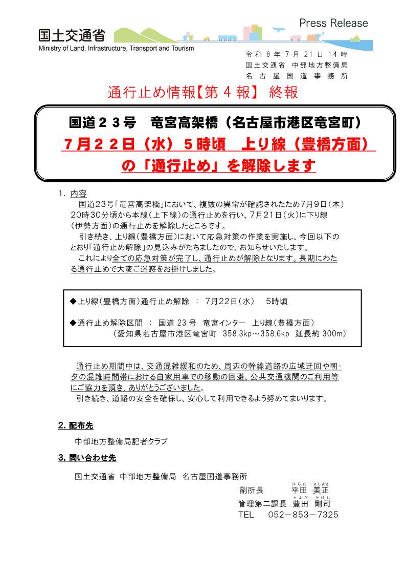 mlit_meikoku's tweet photo. 【通行止め情報(終報)】#国道23号 #竜宮高架橋 にて複数の異常が確認されたため、応急対策を実施してまいりました
今後７月２２日５時頃に「上り線 #通行止め解除 」を予定しています
これにより全ての応急対策が完了し、通行止めが解除となります
長期にわたる通行止めで大変ご迷惑をお掛けしました https://t.co/kNTBdLlKe4