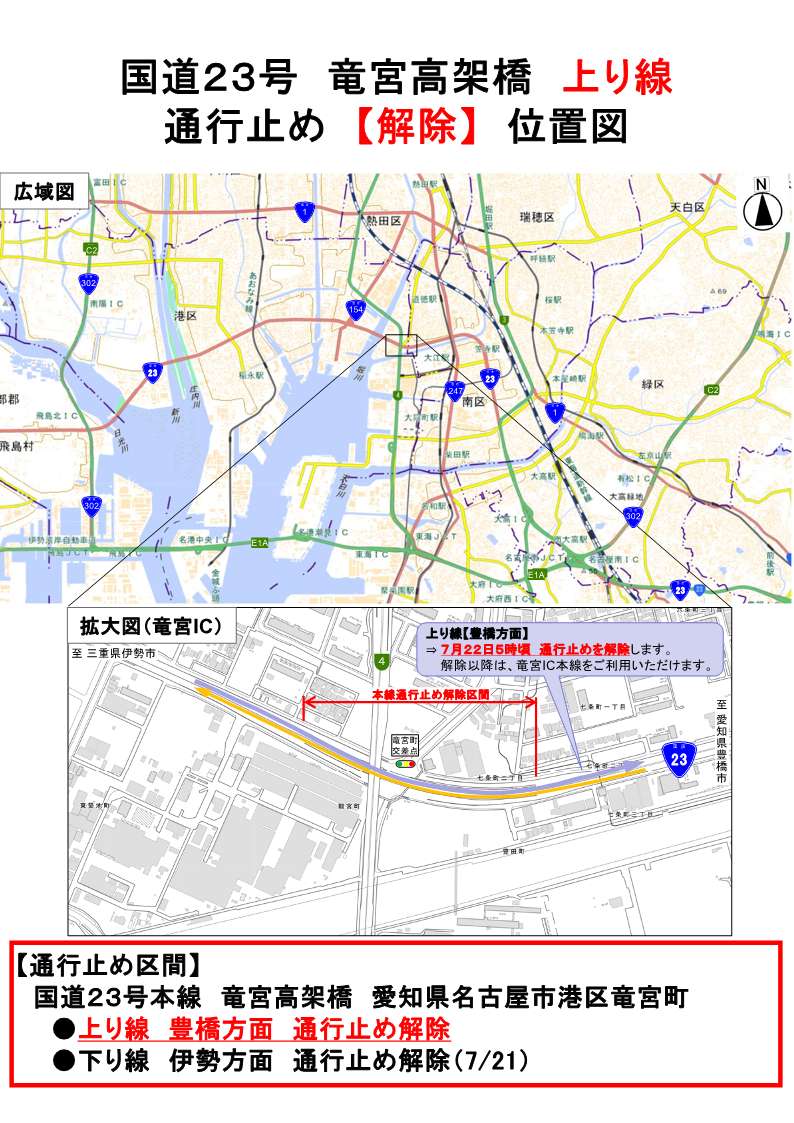 mlit_meikoku's tweet photo. 【通行止め情報(終報)】#国道23号 #竜宮高架橋 にて複数の異常が確認されたため、応急対策を実施してまいりました
今後７月２２日５時頃に「上り線 #通行止め解除 」を予定しています
これにより全ての応急対策が完了し、通行止めが解除となります
長期にわたる通行止めで大変ご迷惑をお掛けしました https://t.co/kNTBdLlKe4