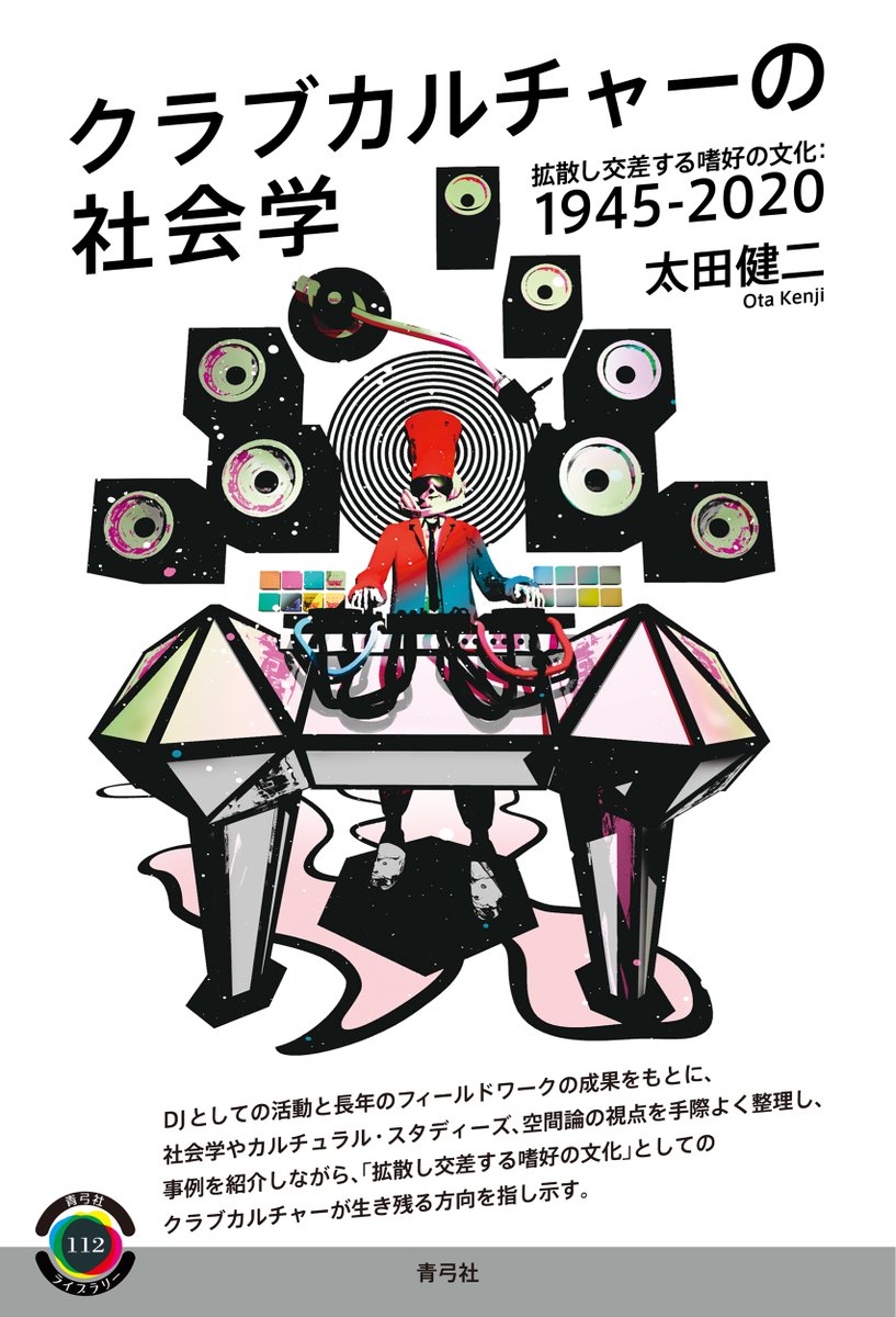 seikyusha's tweet photo. ◥◣🎶💃8月近刊🕺🎶◢◤

太田健二『クラブカルチャーの社会学 拡散し交差する嗜好の文化：1945－2020』のカバーができあがりました！🎧🎛装画は星野勝之さん（@moonbasenippon）です。

多種多様な人々が集い、音楽やダンスを楽しむ空間、「クラブ」。DJとして活動する著者の長年のフィールドワークをもとに、社会学やカルチュラル・スタディーズ、空間論の視点を手際よく整理し、事例を紹介しながら、「拡散し交差する嗜好の文化」としてのクラブカルチャーが生き残る方向を指し示す一冊です。https://t.co/LEapIK9Gw2