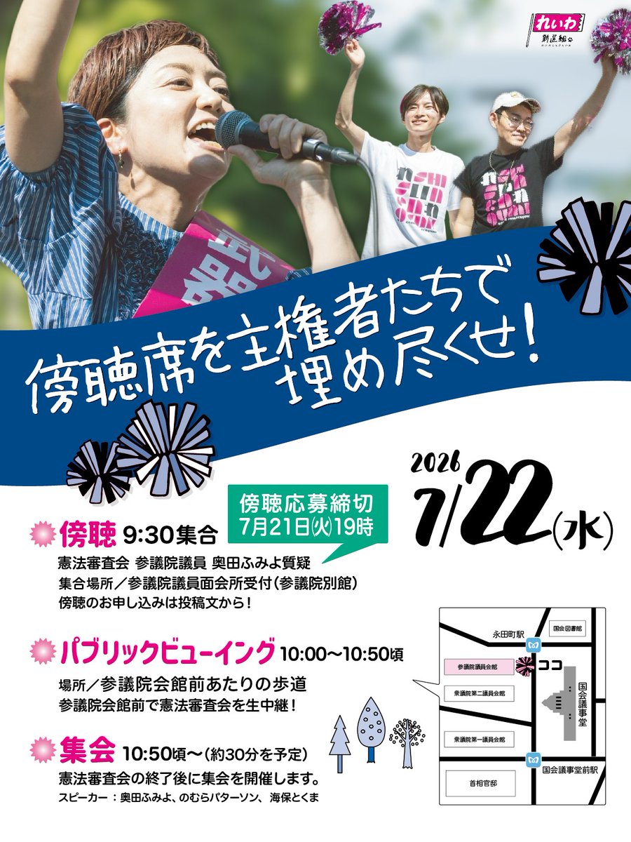 reiwashinsen's tweet photo. ／
#傍聴席を主権者たちで埋め尽くせ
＼

2026年7月22日（水）
憲法審査会 参議院議員 奥田ふみよ質疑
国会外ではパブリックビューイングもやります！ 終了後は集会を開催！

憲法審査会 開催時間
午前10時～10時50分頃

■傍聴
9時30分 集合
集合場所：参議院議員面会所受付（参議院別館）
https://t.co/aq6DGWxU9V

傍聴のお申し込みはこちら！
＞＞  https://t.co/P8zRZPX22Y
(7月21日（火）19時 応募締切)

※席数に限りがあるため、抽選とさせていただきます。
当選結果は7月21日（火）20時頃に、当選者の方へのみメールにてご連絡いたします。 

※落選の場合ご連絡はございません 

皆さまのご応募をお待ちしております！

（ご参加される際の留意事項）
傍聴席での以下の行為は禁止されています。
十分にご留意ください。

・審査会における言論に対して賛否の表明又は拍手
・議事の妨害になるような行為
・他人に迷惑をかける行為

■パブリックビューイング
議員会館前で憲法審査会を生中継！ 
傍聴席に入れなくても、国会の外から憲法審査会を観れます。
開催時間：10時～10時50分頃
場所：参議院議員会館前あたりの歩道
https://t.co/6YSZmMOy9a

■集会
開催時間：10時50分頃～（30分程度）※時間は前後する場合がございます
憲法審査会終了後に集会を開催します。
傍聴に入れなくても、ぜひご参加ください！
スピーカー：奥田ふみよ共同代表、のむらパターソン、海保とくま

＜パブリックビューイング・集会にご参加される方への注意事項＞
・スペースが限られているため、日差し対策には日傘ではなく、つばの広い帽子などをご使用いただけますと幸いです。あわせて、通路確保にご協力をお願いいたします。
・悪天候の場合、中止することもございます。
・当日の混雑状況等により中断・中止の可能性もございますので、予めご了承ください。
・風邪の初期症状、風邪を引いている方、熱が出ている方、その他体調がすぐれない方はご参加をお控えくださるようお願いいたします。

#れいわ新選組 #国会