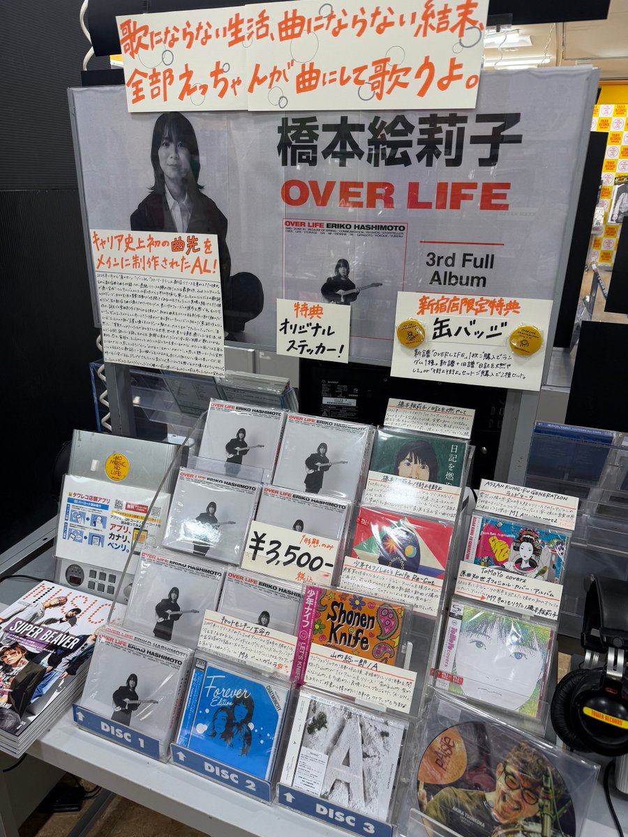 TOWER_Shinjuku's tweet photo. 【#橋本絵莉子】
歌にならない生活、曲にならない結末、
全部えっちゃんが曲にして歌うよ。
橋本絵莉子3rd Full Album『OVER LIFE』本日フラゲ日💐
\タワーレコード新宿店限定特典缶バッジ🎁/
絵柄は全2種🌟お渡し方法など詳細はこちらからチェックを😉☟
🔗https://t.co/I5EADH9J0O
#OVERLIFE https://t.co/lYjl83rIAE
