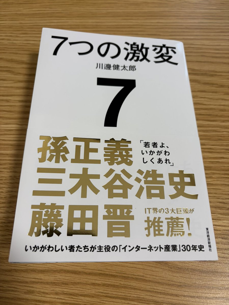 shiida_tech's tweet photo. 著者の方が今度福岡でイベントをされると聞いて興味を持ち、こちらの書籍を読んでみました📖
インターネット産業の歴史などについて学べて面白かったです😀
私は30年の内5年ぐらいしか仕事でインターネットに携わってないのが残念に感じますが、次のAIの波にはもっと上手く乗れるといいなぁ🏄 https://t.co/0HmhI41Mx5