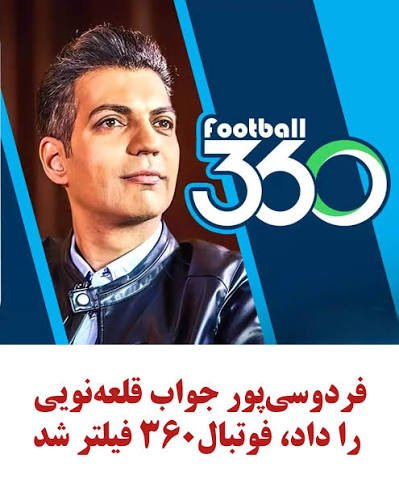 FarzanArmiya's tweet photo. رقابت تو ایران معنی نداره، خوب که باشی حذفت میکنن
#football360 https://t.co/QmjiIi7zqF
