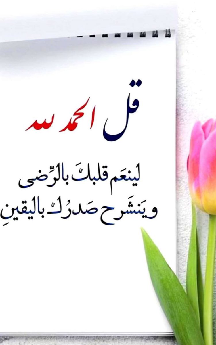 sheikhaa34's tweet photo. أن تصبح وتمسي وأنت معافى ، فهي نعمة لا يدركها إلا من يفتقدها،، 
               فالحمدلله ..                            
#صَـــٰباآح ـألخــير ..♥️ https://t.co/8EmEeNXMvp
