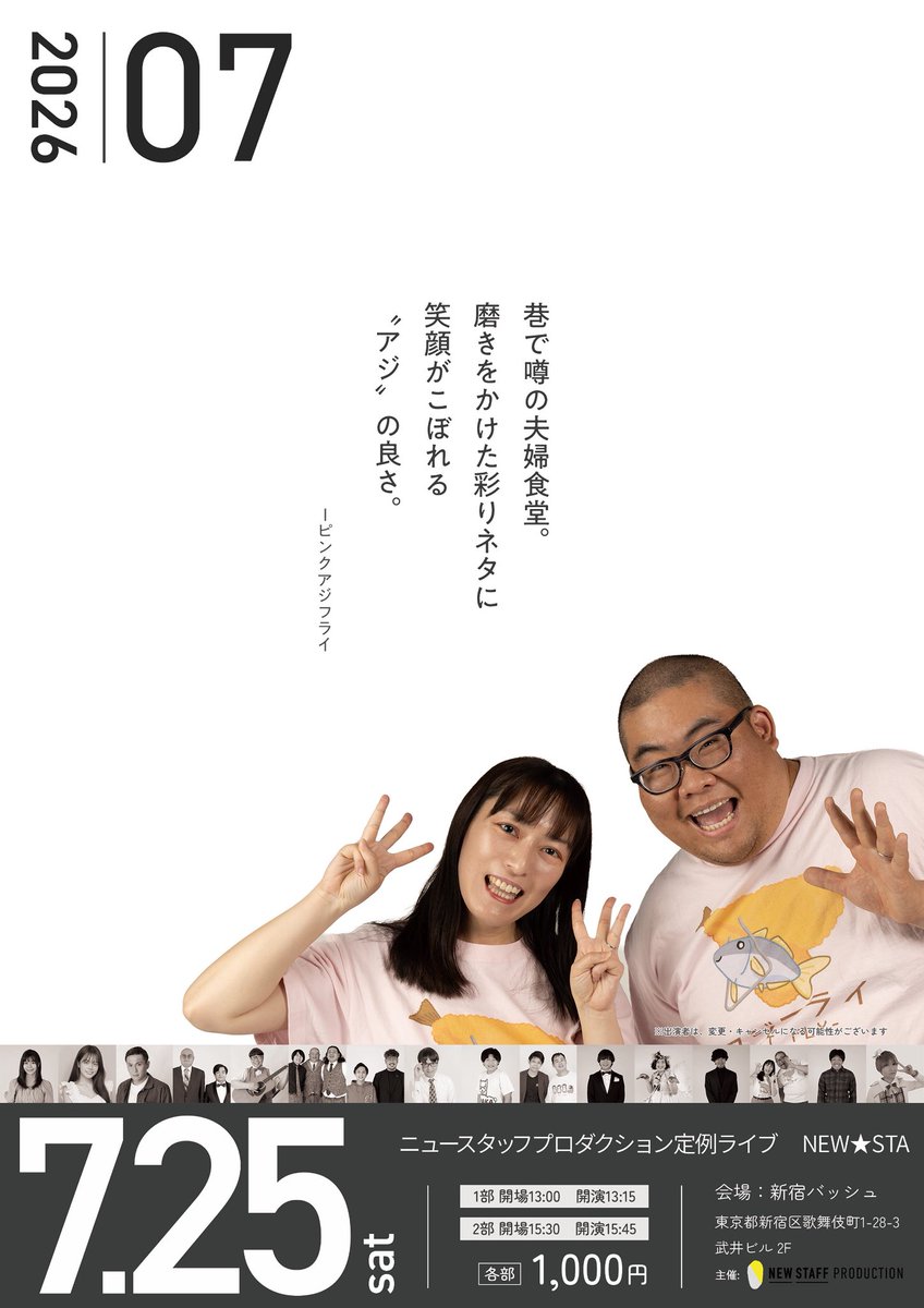 newstaffpro's tweet photo. 今週7/25㈯は
#お笑いライブ【 #NEWSTA 】!
■1部 ネタ&トークライブ
開演13:15
MC #みる香 @milka73
■2部 ネタ&トークライブ
開演15:45
MC #さくらす岡田 @sakurasok
※1部と2部は内容が異なります
そして!今月のフライヤーのメインは
#ピンクアジフライ です!
ご来場お願いします! https://t.co/GHMRPJs9gS