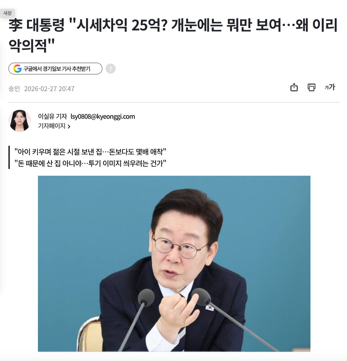 muzlandju's tweet photo. 호가방어를 잘 하시면서 집을 잘 판매하셨다니, 꼭 이야기하고 싶던 이 부분은 꼭 한 번은 짚고 넘어가야겠다.

공간이란게 누구에게나 그렇듯 물리적 부피만으로 존재하지 않는다. 평범한 사람들에게 집이란, 지난한 노동의 땀방울이 스며든 벽지이자 매년 조금씩 자라나는 아이들의 키를 문틀에 새겨 넣는 시간의 보관소다. 누구나 그렇게 은행의 문턱을 넘어 빚을 지고, 불안한 삶의 터전을 간신히 마련한다. 세월이 흘러 그 낡은 콘크리트 더미에 자본의 온기가 돌아 노후의 작은 방패가 되어주기를 바라는 것. 그것은 타락한 탐욕이 아니라, 혹독한 세계에서 가족을 지켜내려는 지극히 애틋하고 보편적인 생존의 방식이다.

그러나 지금의 대한민국에서 이 소박한 인간의 냄새는 오직 한 줌의 현금을 두둑히 보유한 일부 부자와 외국인들에게만 허락된 사치스러운 낭만이다. 이재명이 분당의 아파트를 29억 원에 매각하는 과정에서 보여준 한 편의 감성적인 소동은, 그들이 대중의 삶을 얼마나 오만하게 내려다보고 있는지 증명하는 한 편의 서글픈 희극이다.

중앙일보가 처음 대통령의 아파트 판매를 다룬 기사는 건조했다. 1998년 3억 6천만 원에 매입한 집이 29억 원이 되어 25억 원의 차익을 남겼다는 담담한 팩트였다. 그러자 이재명은 불쾌감을 감추지 않으며 활자를 교정하기 위해 나섰다. 기사가 악의적이라며 항변을 쏟아낸 그의 입술에서는 한 편의 문학적인 대사가 흘러나왔다. IMF 시절의 시린 찬바람 속에서 처음 장만했던 집, 아이들을 키워낸 애착 인형 같은 공간. 자신은 차익을 노린 투기꾼이 아니라, 오직 부동산 정상화의 모범을 보이기 위해 눈물을 머금고 평생의 추억을 내놓은 구도자라는 것이다. 결국 기사의 제목은 시세 차익이라는 세속의 단어를 지워버린 채, '부동산 정상화 의지'라는 고결한 찬양가로 모습을 바꾸었다.

나는 이 지점에서 좌파 특유의 정치 공학이 뿜어내는 깊은 역겨움을 마주한다. 부의 독점보다 끔찍한 것은 '서사의 독점'이다. 도대체 이 땅에 시세 차익만을 목적으로 빈집을 사 모으는 이들이 몇이나 되겠는가. 일반적인 서민들도 이재명과 똑같이 대출서류에 도장을 찍으며 밤잠을 설치고, 그 집에서 아이들을 키워내며 눈물겨운 삶의 서사를 써 내려간다.

그런데 왜 평범한 이웃이 빚을 내어 집을 사면 국가 경제를 병들게 하는 투기꾼으로 전락하여 징벌적 세금의 과녁이 되고, 이재명이 25억의 차익을 실현하는 과정은 거룩한 희생과 눈물겨운 가족애로 칭송받아야 하는가. 타인의 자산 증식은 척결해야 할 자본주의의 병폐로 매도하면서, 자신들의 막대한 부는 '추억'과 '낭만'이라는 이름의 무균실에 가두어 탈색시킨다. 나의 이익은 한 편의 아름다운 수필이고, 너의 이익은 천박한 물욕이라는 이 지독한 독선. 대중으로부터 도덕적 우월감은 물론이거니와 평범한 삶의 서사마저 빼앗아 버리려는 그 가학성이야말로 좌파 정치의 진짜 민낯이다.

이 서정적인 신파극의 장막을 걷어내면, 그 뒤편에는 너무도 차갑고 영리한 자본의 셈법이 자리하고 있다. 추억 운운하며 모범을 보이겠다던 그 우아한 이별의 이면에는, 매수자에게 17억 7천만 원의 근저당을 설정해 주는 완벽한 사적 레버리지의 세계가 숨어 있었다. 재건축 조합원 지위를 확보해야 했던 매수자의 절박함과, 29억이라는 최고점을 온전히 받아내려는 매도자의 이해관계가 톱니바퀴처럼 맞물린 훌륭한 거래다. 그들은 자본주의의 문법을 그 누구보다 탁월하게 활용하고 있었다.

그 서류에 도장이 마르는 동안, 거리는 혹독한 겨울을 맞고 있었다. 평범한 3040 세대들은 길거리에 나앉지 않기 위해 수천만 원의 전월세 대출을 구하려 꽉 막힌 은행 창구에서 고개를 숙였다. 서민들이 딛고 올라설 대출의 사다리를 그토록 무참히 불태워버린 권력자가, 정작 자신은 17.7억이라는 거대한 사적 융통의 봄날을 유유히 거닐고 있었던 것이다.

타인의 땀 냄새 나는 욕망은 가난의 평등 속에 가둬버리고, 자신들의 부와 추억만을 신성한 제단 위에 올려놓는 이 우아한 야만 앞에서 우리는 조용히 사유해야 한다. 서민의 생존줄인 대출을 철저히 틀어막은 채, 입맛대로 활자를 고쳐 쓰며 읊조렸을 그 고결한 변명들을 우리는 언제까지 인내해야 하는가. 권력이 독점한 그 위선적인 서사의 장막을 우리 스스로 찢어내지 못한다면, 평범한 당신이 집을 지키기 위해 견뎌온 그 눈물겨운 시간들은 영원히 투기라는 이름의 죄악으로 기록될 뿐이다.
