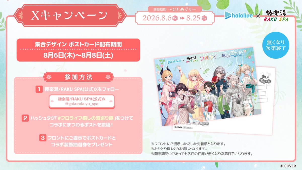 gokurakuyu_spa's tweet photo. 【#ホロライブ×極楽湯 RAKUSPA】

／
8月6日(木)~8月8日(土)
～ひとめぐり～集合ポストカードプレゼント🎁
＼

極楽湯公式Xをフォロー＆「#フロライフ癒しの湯巡り旅」をつけてポスト投稿してね！
先着でポストカードを1枚プレゼント✨
https://t.co/kUYwaJM1ji

※無くなり次第終了 https://t.co/9jfjWk2Ahw
