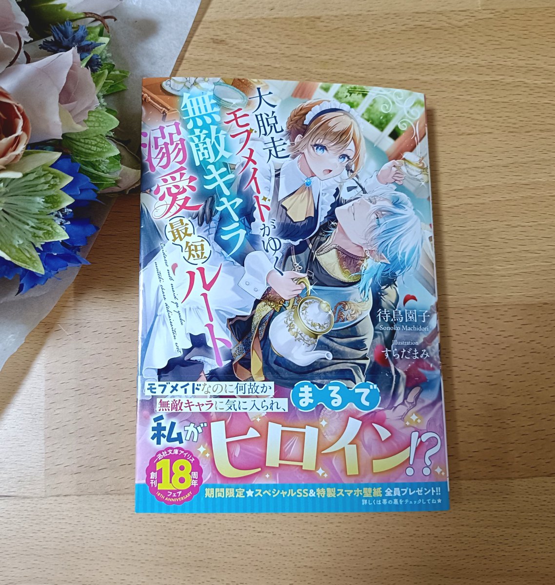 hisaoyuki's tweet photo. いつもお世話になっている待鳥園子先生@machidori55から、
新刊『大脱走モブメイドがゆく無敵キャラ溺愛最短ルート』
をご恵贈いただきました🥰
本日発売！おめでとうございます💐
カバーイラストめちゃめちゃ素敵かわいい…！
個人的に好きなメイドさんものなので拝読するのが楽しみです✨
ありがとうございました😊
