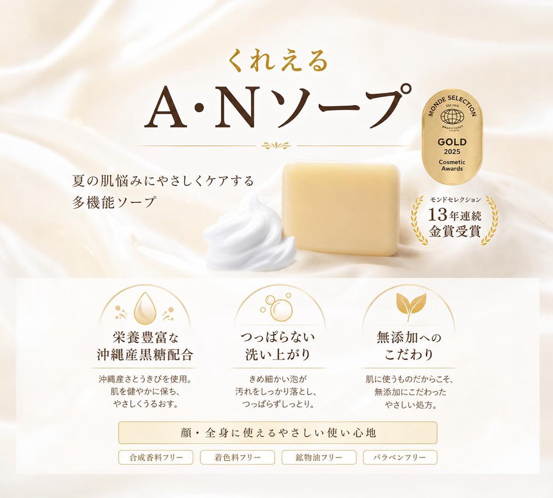 Clair_cosmetics's tweet photo. ━━━━━━━━━━━━━━━━
🏅 13年連続金賞受賞
夏の美肌ソープキャンペーン
━━━━━━━━━━━━━━━━

汗や乾燥でゆらぎやすい夏の肌に。

顔にも全身にも使える「A・Nソープ」を、
期間限定の3個＋1個セットでご用意しました🫧

きめ細かな泡で汚れをしっかり落としながら、
つっぱりにくい、しっとりとした洗い上がりへ。

沖縄産黒糖配合。
合成香料・着色料・鉱物油・パラベンは不使用です。

通常価格 5,600円（税込6,160円）
▶ 特別価格 4,200円（税込4,620円）

📅キャンペーン期間
7月21日（火）〜8月20日（木）

夏の洗顔・ボディケアに、
ぜひこの機会にお試しください。
 
#くれえる化粧品 #ANソープ