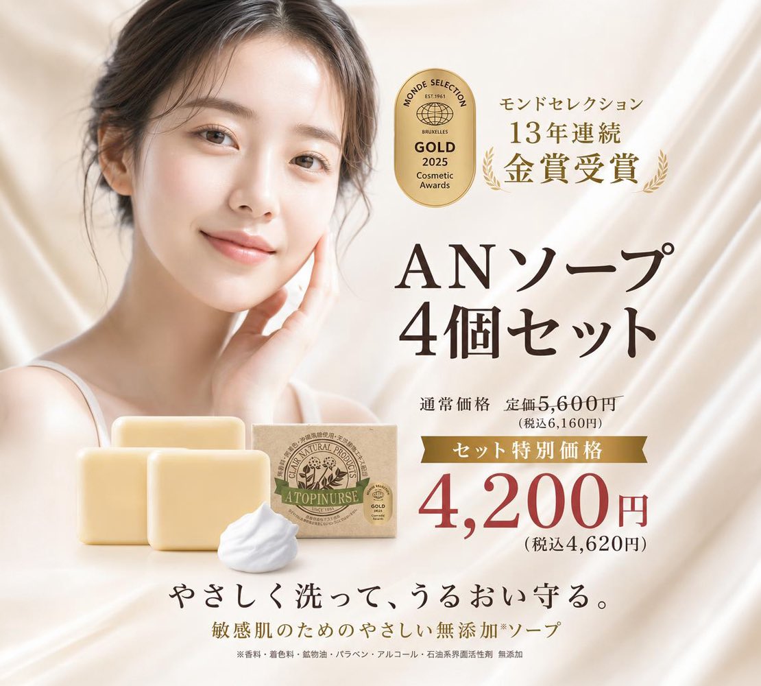 Clair_cosmetics's tweet photo. ━━━━━━━━━━━━━━━━
🏅 13年連続金賞受賞
夏の美肌ソープキャンペーン
━━━━━━━━━━━━━━━━

汗や乾燥でゆらぎやすい夏の肌に。

顔にも全身にも使える「A・Nソープ」を、
期間限定の3個＋1個セットでご用意しました🫧

きめ細かな泡で汚れをしっかり落としながら、
つっぱりにくい、しっとりとした洗い上がりへ。

沖縄産黒糖配合。
合成香料・着色料・鉱物油・パラベンは不使用です。

通常価格 5,600円（税込6,160円）
▶ 特別価格 4,200円（税込4,620円）

📅キャンペーン期間
7月21日（火）〜8月20日（木）

夏の洗顔・ボディケアに、
ぜひこの機会にお試しください。
 
#くれえる化粧品 #ANソープ