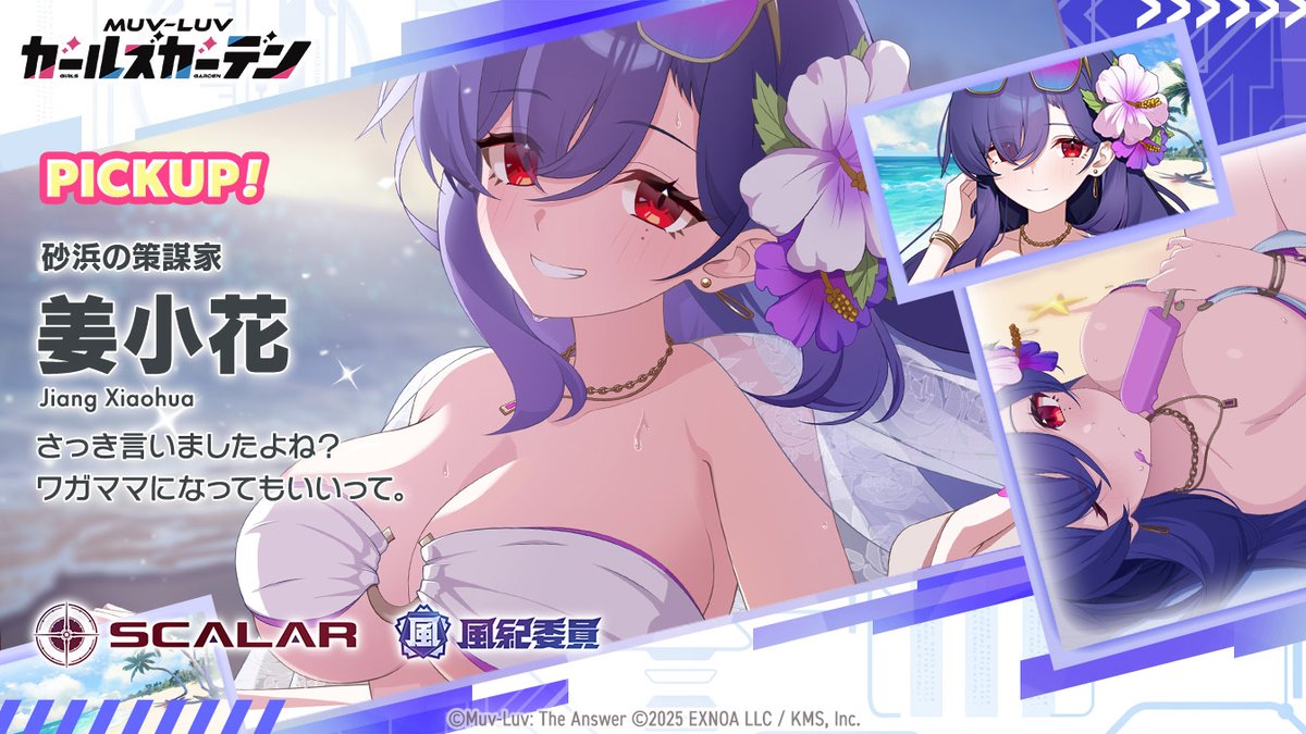 Muvluv_GG's tweet photo. ◤New Character Pickup◢

マスター！！
「姜小花」さんのPickupガチャが開催しますよ！

▼開催日
　07/21(火)メンテナンス後 ～ 07/28(火) 04:59まで

普段はとっても真面目な小花さんも、セクシーな水着にお着替えです！
とっても美しくて、ボクもドキドキしちゃいます……！

▼高画質版はこちらから！
　https://t.co/fDMtboKa3b

#マブガル