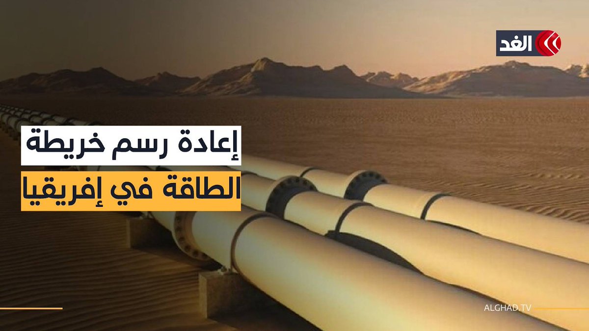 المجموعة الاقتصادية لدول غرب إفريقيا تنضم لمشروع أنبوب الغاز الإفريقي الأطلسي نيجيريا - المغرب 