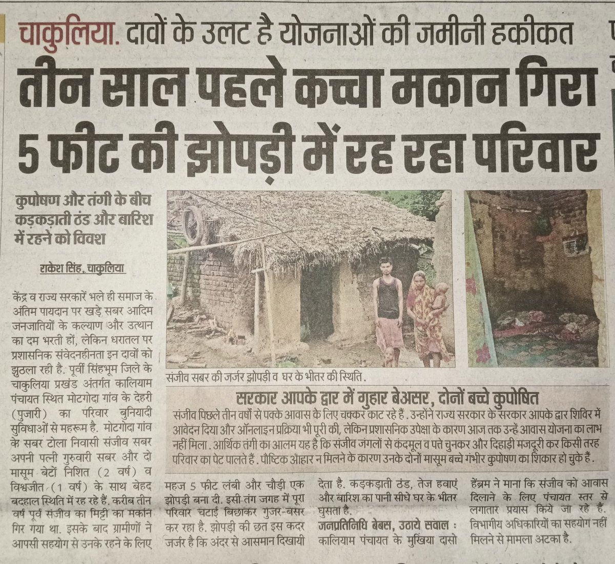 MahatoSupal's tweet photo. चाकुलिया में एक आदिम जनजाति परिवार 3 वर्षों से झोपड़ी में रहने को मजबूर है। आवेदन के बाद भी आवास नहीं मिला। कृपया तत्काल जांच कर आवास उपलब्ध कराया जाए।
@HemantSorenJMM @DCEastSinghbhum 
#Chakulia #HousingForAll https://t.co/tUFtxtqeDc