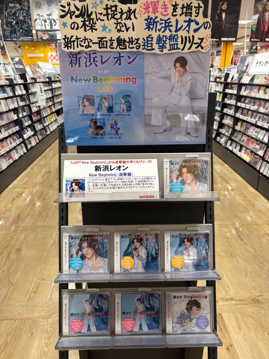 新浜レオン】 本日 #フラゲ日🦁🌈💞 大型タイアップ曲を収録した追撃盤
