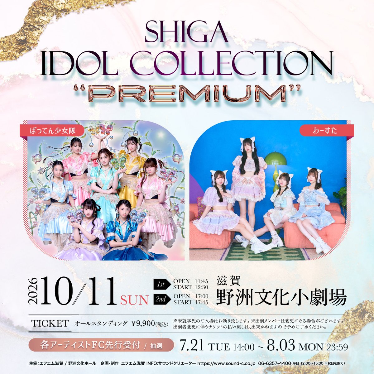 tws_staff's tweet photo. 🐈✨イベント出演情報✨🐈

『SHIGA IDOL COLLECTION “PREMIUM』にわーすたの出演が決定‼️

🗓️ 2026年10月11日(日)
📍 野洲文化ホール 小劇場

🎟️ オールスタンディング9,900円(税込)

■FC抽選先行受付
【受付期間】7月21日(火)14:00〜8月3日(月)23:59
🔗 https://t.co/kX02UmC3qG

■オフィシャルサイト 【e-radioホームページ】 https://t.co/puJ7eJzzgO 【オフィシャルX】 @pre770

#わーすた #wasuta