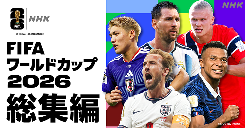 NHK_soccer's tweet photo. ⚽️サッカー FIFAワールドカップ2026⚽️
　　＼「総集編」を配信中！／

39日間。48チーム。104試合。
世界が熱狂した一瞬一瞬を、
83分に凝縮
 
日本代表の激闘
メッシ、エムバペ、ヤマル、ハーランドら
スーパースターがその想いを語る

あの興奮を、もう一度 
🔽配信は特設サイトから