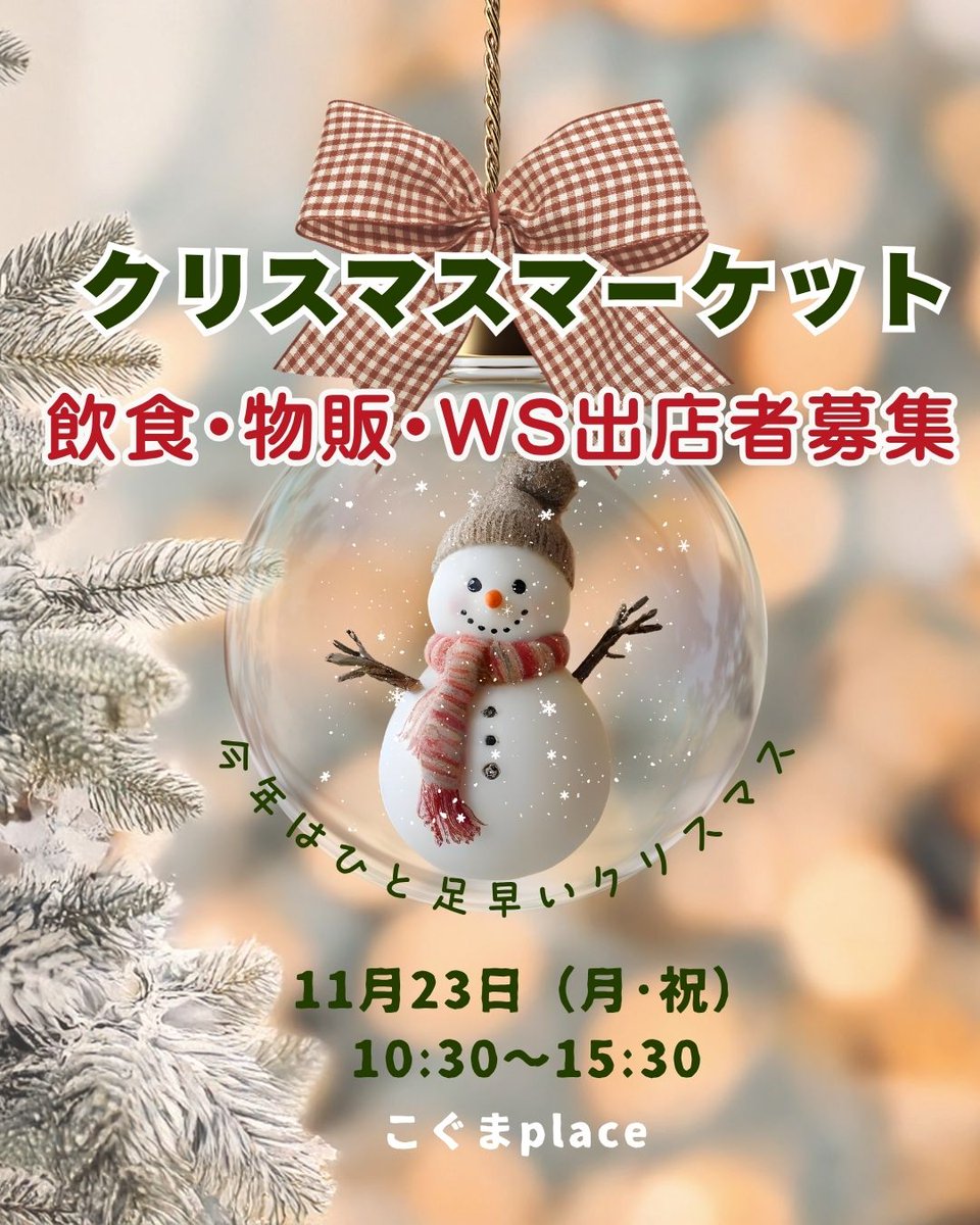 kogumaplace's tweet photo. 🎄クリスマスマーケット出店者募集！
🌟日時：11月23日（月･祝）10:30～15:30

飲食、クリスマスらしいグッズ販売やワークショップで出店してくださる方を募集します。オクシズでひと足早いクリスマスを一緒に楽しみましょう！

🚩出店お申し込みはこちらから
https://t.co/ACz1MiKFM1 https://t.co/rnVsNEfUww