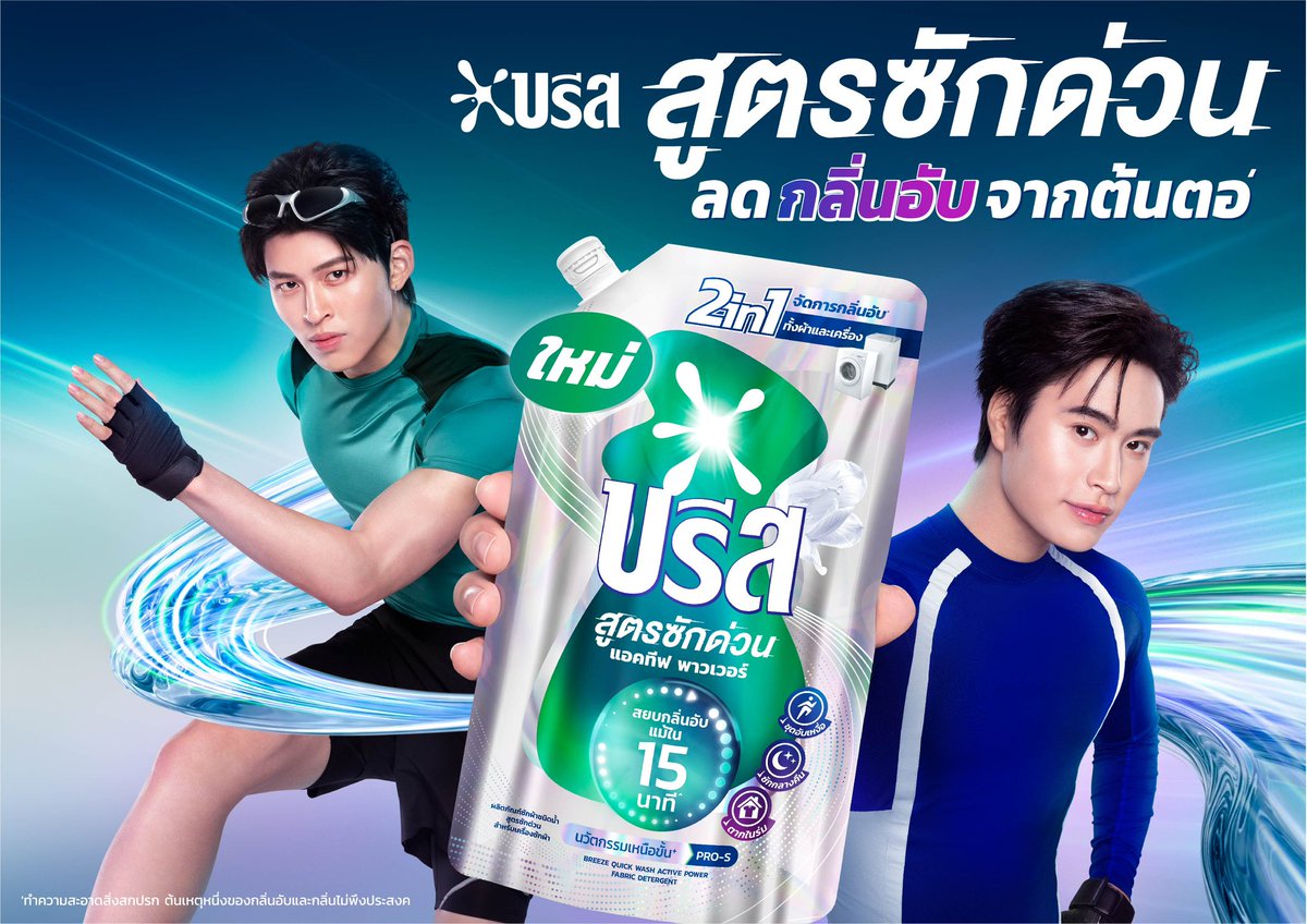 GMMTV's tweet photo. ขอแสดงความยินดีกับ "เจมีไนน์ นรวิชญ์" ที่รับตำแหน่ง พรีเซนเตอร์ ต่อเนื่องเป็นปีที่ 2 และ "ปอนด์ ณราวิชญ์" ในฐานะพรีเซนเตอร์คนใหม่ของบรีส

คราบดื้อ... เตรียมตัวไว้ให้ดี 
เจมีไนน์ และ ปอนด์ พร้อมมาขจัดคราบดื้อ สยบกลิ่นอับ แม้ซักด่วนเพียง 15 นาที กับ บรีส สูตรซักด่วน ♊🐻

ฝากแฟน ๆ ติดตาม ‘เจมีไนน์ และ ปอนด์‘ พร้อมความสนุกแบบบรีส บรีสสส กันนะคะ

#บรีสxปอนด์ #บรีสxเจมีไนน์
#บรีสสูตรซักด่วน #ลดอับหอมเฟรช
#ตัดวงจรกลิ่นอับจากต้นตอ #บรีส
#Gemini_nt @gemini_ti 
#ppnaravit @ppnaravit 
#GMMTV