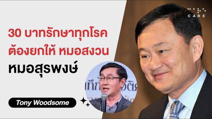 catsoverme's tweet photo. Ironic ว่ะ

หมอหงวนเอาแนวคิดไปเสนอชวน โดนชวนปฏิเสธ เลยมาเสนอทักษิณ ผลักดันจนเป็นนโยบายและทำให้แนวคิดนี้เป็นคุณูปการได้

พรรคเพื่อไทยมอบรางวัลเพื่อระลึกถึง เมียกับลูกไม่ได้อยากจะรับ แถมเมียเบลมว่าทักษิณเร่งนโยบายจนผัวตาย 

วานซืนถึงได้เฉลยว่าเมียหมอหงวนแดกส้ม ที่จะล้มนโยบาย 30 บาท https://t.co/sCJfYTJeRo